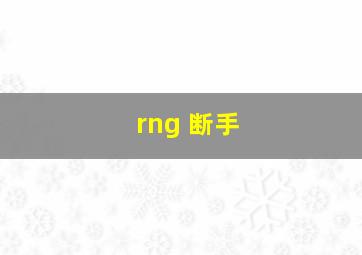 rng 断手